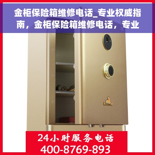 金柜保险箱维修电话_专业权威指南，金柜保险箱维修电话，专业权威指南，快速解决您的维修需求！