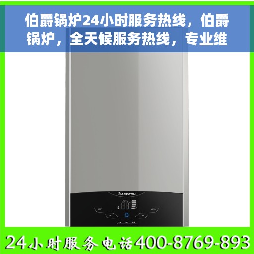伯爵锅炉24小时服务热线，伯爵锅炉，全天候服务热线，专业维修安装无忧