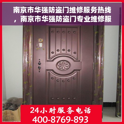 南京市华强防盗门维修服务热线，南京市华强防盗门专业维修服务热线