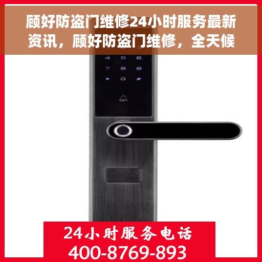 顾好防盗门维修24小时服务最新资讯，顾好防盗门维修，全天候服务最新资讯速递