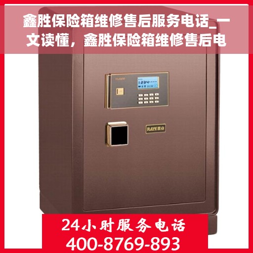 鑫胜保险箱维修售后服务电话_一文读懂，鑫胜保险箱维修售后电话全解析，一站式服务，让您无忧！