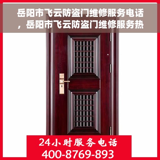 岳阳市飞云防盗门维修服务电话，岳阳市飞云防盗门维修服务热线电话揭秘