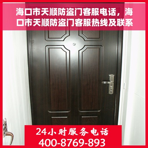 海口市天顺防盗门客服电话，海口市天顺防盗门客服热线及联系方式