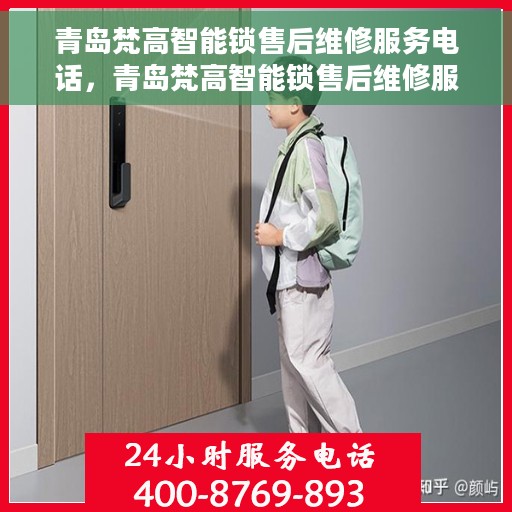 青岛梵高智能锁售后维修服务电话，青岛梵高智能锁售后维修服务热线及专业解决方案