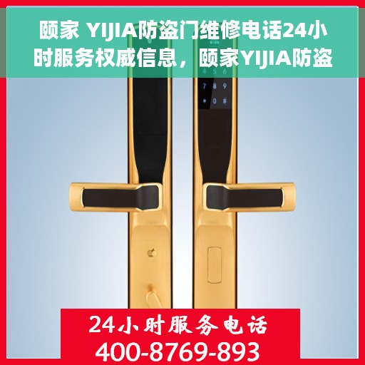 颐家 YIJIA防盗门维修电话24小时服务权威信息，颐家YIJIA防盗门全天候专业维修服务热线权威发布