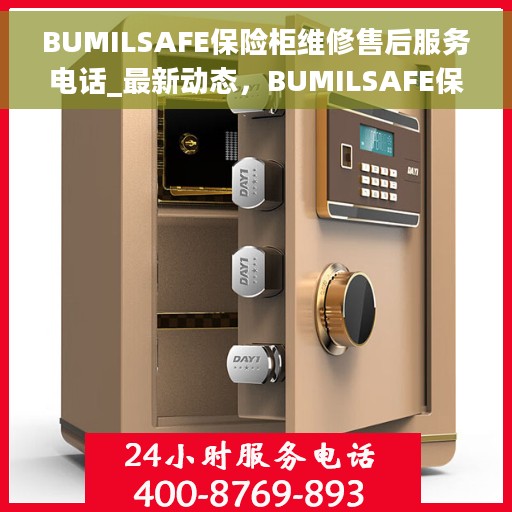 BUMILSAFE保险柜维修售后服务电话_最新动态，BUMILSAFE保险柜维修售后电话，最新动态揭秘