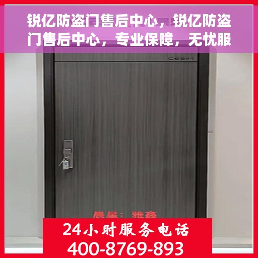 锐亿防盗门售后中心，锐亿防盗门售后中心，专业保障，无忧服务