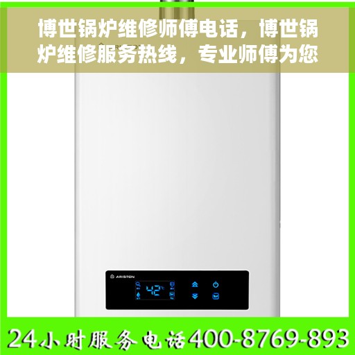 博世锅炉维修师傅电话，博世锅炉维修服务热线，专业师傅为您解答故障与保养问题
