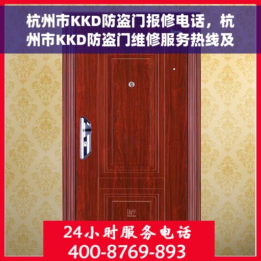 杭州市KKD防盗门报修电话，杭州市KKD防盗门维修服务热线及报修电话全攻略