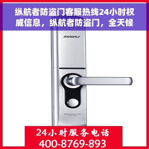 纵航者防盗门客服热线24小时权威信息，纵航者防盗门，全天候客服热线，权威服务保障安全
