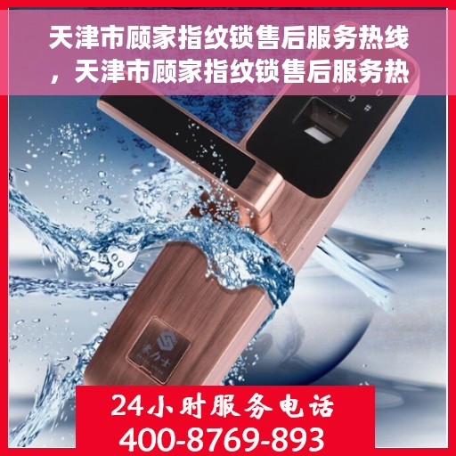 天津市顾家指纹锁售后服务热线，天津市顾家指纹锁售后服务热线，专业团队，贴心服务