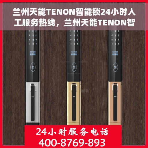 兰州天能TENON智能锁24小时人工服务热线，兰州天能TENON智能锁全天候人工服务热线支持详解