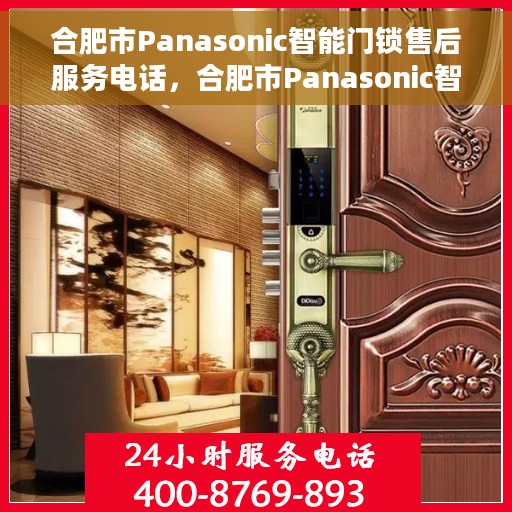 合肥市Panasonic智能门锁售后服务电话，合肥市Panasonic智能门锁售后服务热线及电话大全
