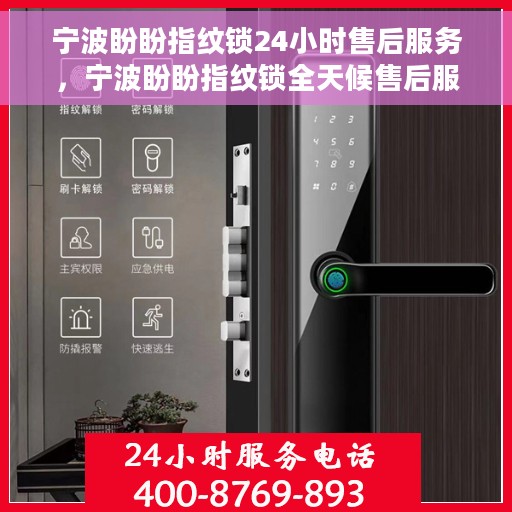 宁波盼盼指纹锁24小时售后服务，宁波盼盼指纹锁全天候售后服务，贴心保障您的安全