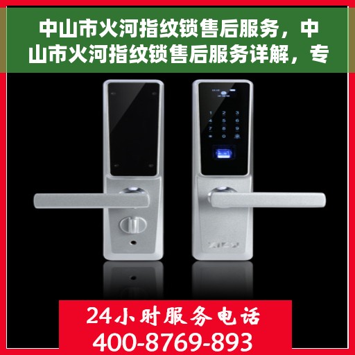 中山市火河指纹锁售后服务，中山市火河指纹锁售后服务详解，专业团队，贴心服务