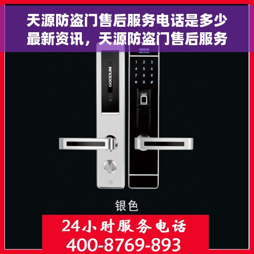 天源防盗门售后服务电话是多少最新资讯，天源防盗门售后服务电话最新资讯发布