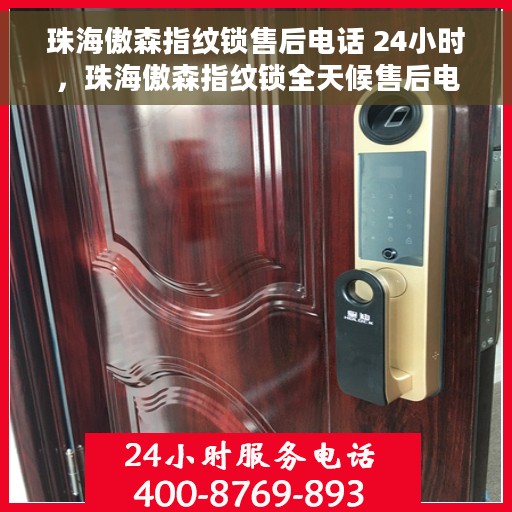 珠海傲森指纹锁售后电话 24小时，珠海傲森指纹锁全天候售后电话，贴心服务不打烊