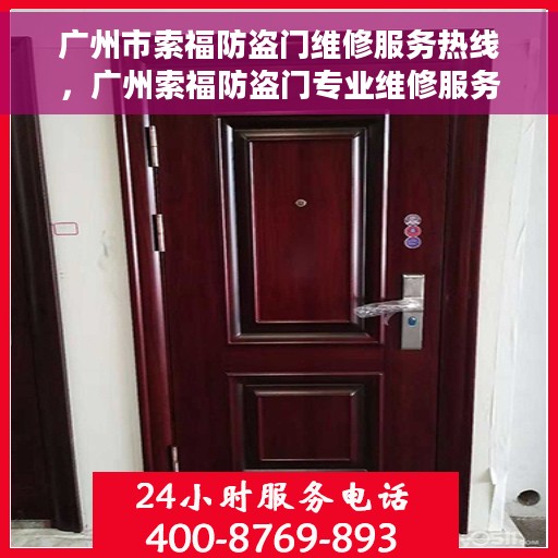 广州市索福防盗门维修服务热线，广州索福防盗门专业维修服务热线