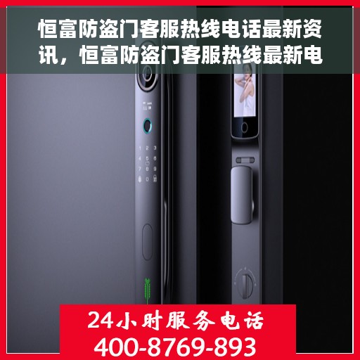 恒富防盗门客服热线电话最新资讯，恒富防盗门客服热线最新电话资讯发布