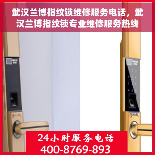 武汉兰博指纹锁维修服务电话，武汉兰博指纹锁专业维修服务热线