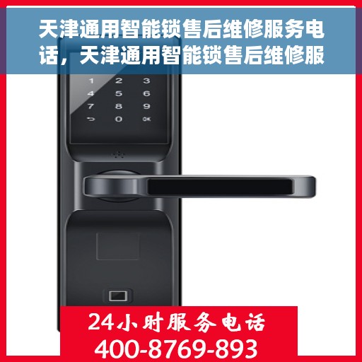 天津通用智能锁售后维修服务电话，天津通用智能锁售后维修服务热线及专业解决方案