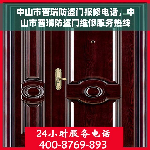 中山市普瑞防盗门报修电话，中山市普瑞防盗门维修服务热线