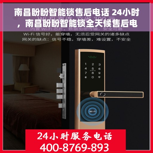 南昌盼盼智能锁售后电话 24小时，南昌盼盼智能锁全天候售后电话服务