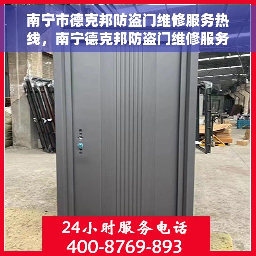 南宁市德克邦防盗门维修服务热线，南宁德克邦防盗门维修服务热线，专业解决您的安全门问题