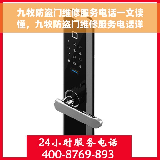 九牧防盗门维修服务电话一文读懂，九牧防盗门维修服务电话详解，一站式解决您的维修需求