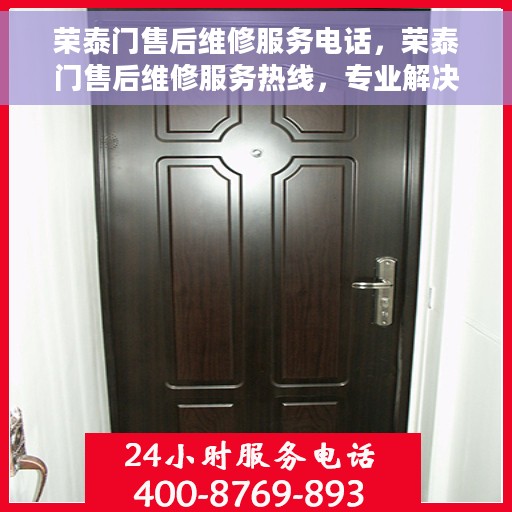 荣泰门售后维修服务电话，荣泰门售后维修服务热线，专业解决您的维修需求！