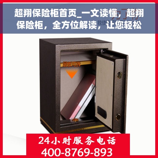 超翔保险柜首页_一文读懂，超翔保险柜，全方位解读，让您轻松掌握使用秘籍