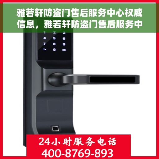 雅若轩防盗门售后服务中心权威信息，雅若轩防盗门售后服务中心，专业权威信息解读