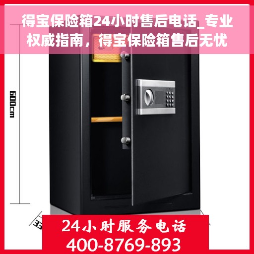 得宝保险箱24小时售后电话_专业权威指南，得宝保险箱售后无忧，24小时专业售后电话及权威指南