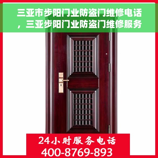 三亚市步阳门业防盗门维修电话，三亚步阳门业防盗门维修服务热线