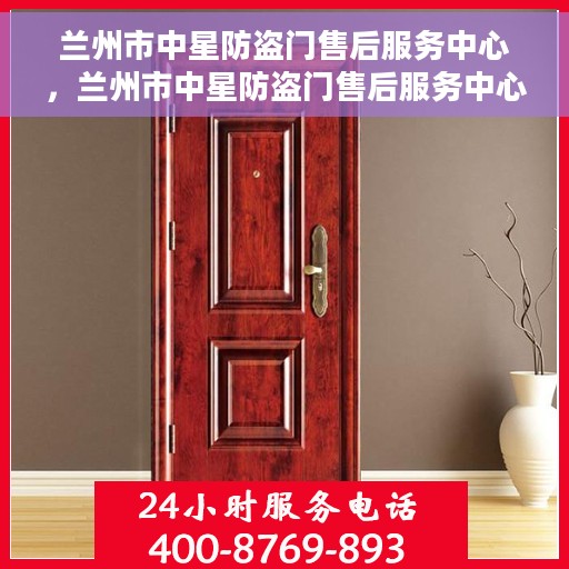 兰州市中星防盗门售后服务中心，兰州市中星防盗门售后服务中心，专业维修，贴心服务