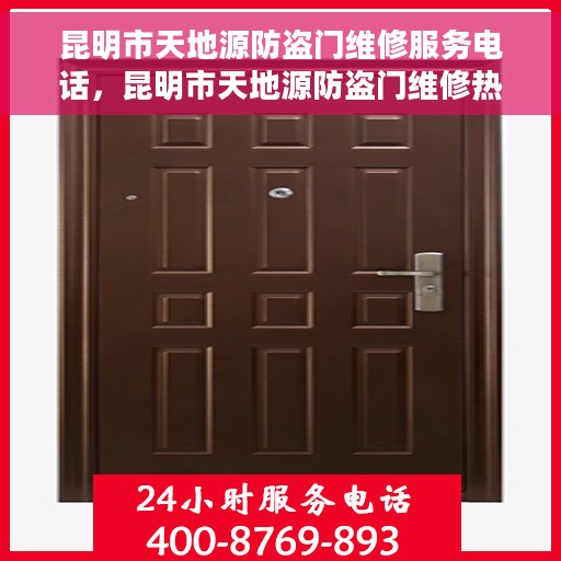 昆明市天地源防盗门维修服务电话，昆明市天地源防盗门维修热线电话