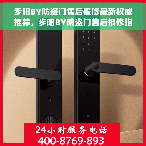 步阳BY防盗门售后报修最新权威推荐，步阳BY防盗门售后报修指南，最新权威推荐解析