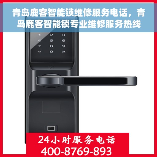 青岛鹿客智能锁维修服务电话，青岛鹿客智能锁专业维修服务热线