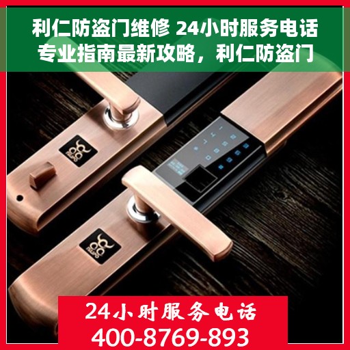 利仁防盗门维修 24小时服务电话专业指南最新攻略，利仁防盗门维修服务全天候热线与最新专业指南攻略