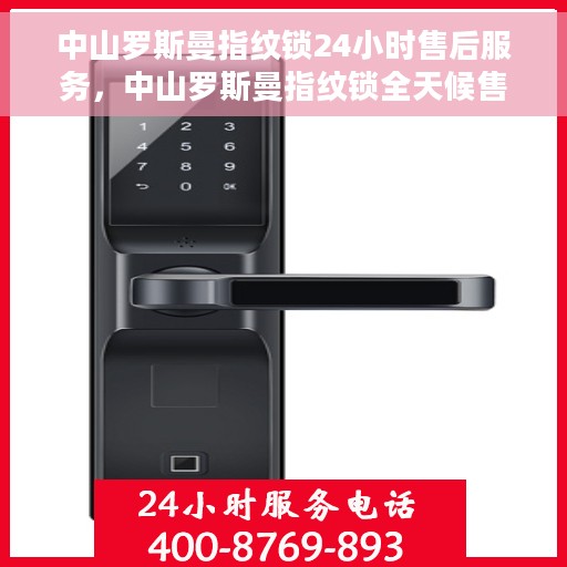 中山罗斯曼指纹锁24小时售后服务，中山罗斯曼指纹锁全天候售后服务保障