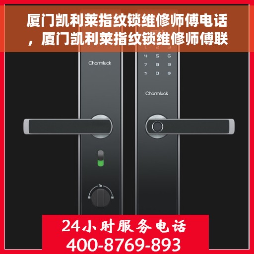 厦门凯利莱指纹锁维修师傅电话，厦门凯利莱指纹锁维修师傅联系电话及维修指南
