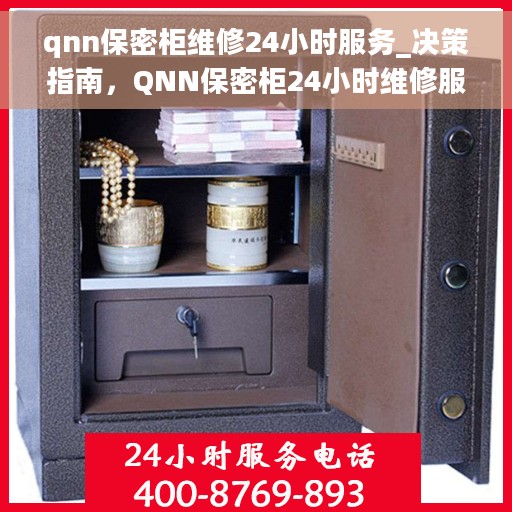 qnn保密柜维修24小时服务_决策指南，QNN保密柜24小时维修服务，决策者的紧急维修指南