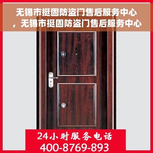 无锡市挺固防盗门售后服务中心，无锡市挺固防盗门售后服务中心，专业服务的门户守护者