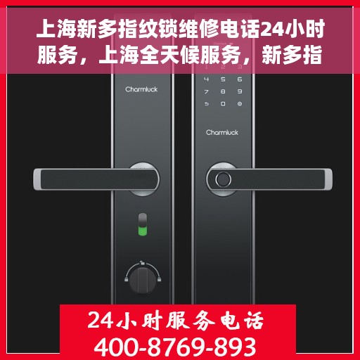 上海新多指纹锁维修电话24小时服务，上海全天候服务，新多指纹锁专业维修电话