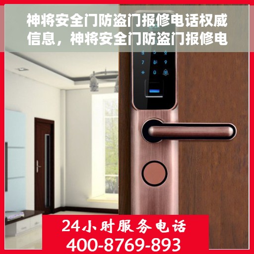 神将安全门防盗门报修电话权威信息，神将安全门防盗门报修电话官方权威信息汇总