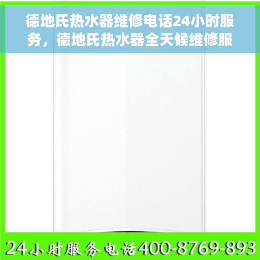 德地氏热水器维修电话24小时服务，德地氏热水器全天候维修服务热线