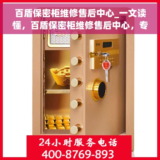 百盾保密柜维修售后中心_一文读懂，百盾保密柜维修售后中心，专业解读，轻松解决您的维修难题