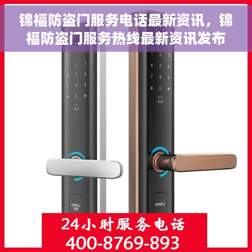 锦福防盗门服务电话最新资讯，锦福防盗门服务热线最新资讯发布