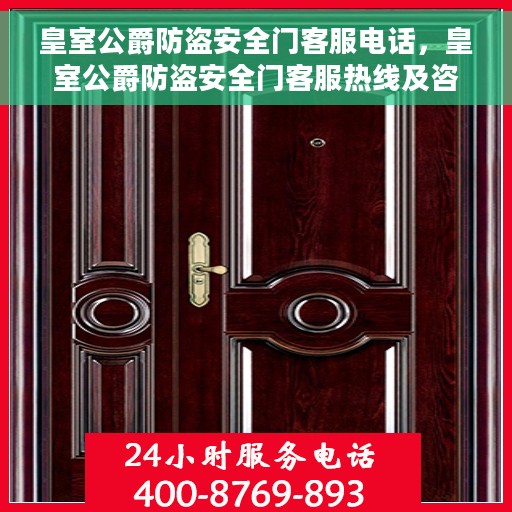 皇室公爵防盗安全门客服电话，皇室公爵防盗安全门客服热线及咨询联系方式