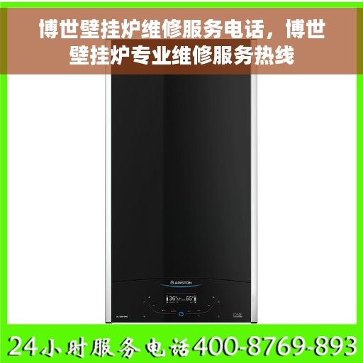 博世壁挂炉维修服务电话，博世壁挂炉专业维修服务热线